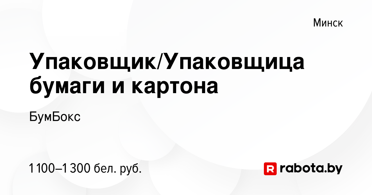 Вакансия Упаковщик/Упаковщица бумаги и картона в Минске, работа в компании  БумБокс (вакансия в архиве c 5 сентября 2023)