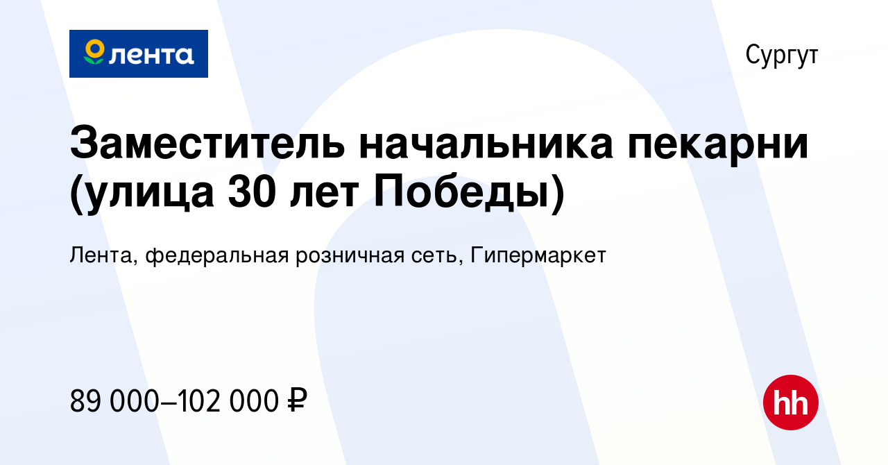 Вакансия Заместитель начальника пекарни (улица 30 лет Победы) в Сургуте,  работа в компании Лента, федеральная розничная сеть, Гипермаркет (вакансия  в архиве c 7 декабря 2023)