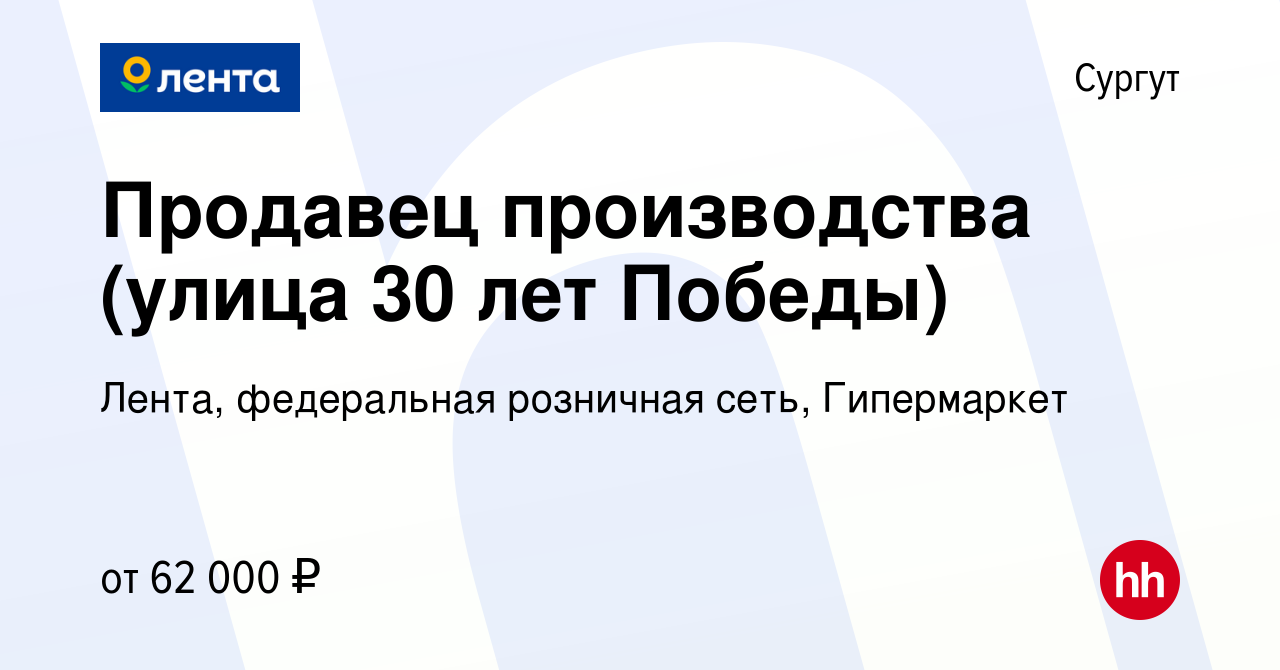 Вакансия Продавец производства (улица 30 лет Победы) в Сургуте, работа в  компании Лента, федеральная розничная сеть, Гипермаркет (вакансия в архиве  c 7 декабря 2023)