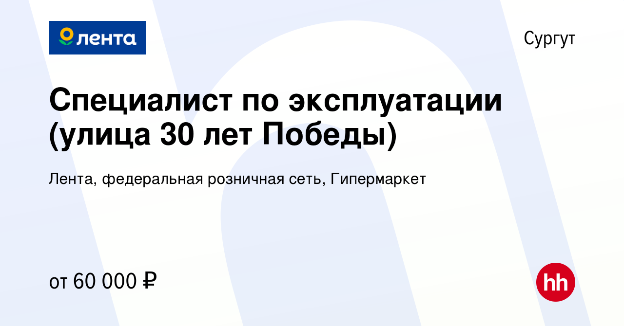 Вакансия Специалист по эксплуатации (улица 30 лет Победы) в Сургуте, работа  в компании Лента, федеральная розничная сеть, Гипермаркет