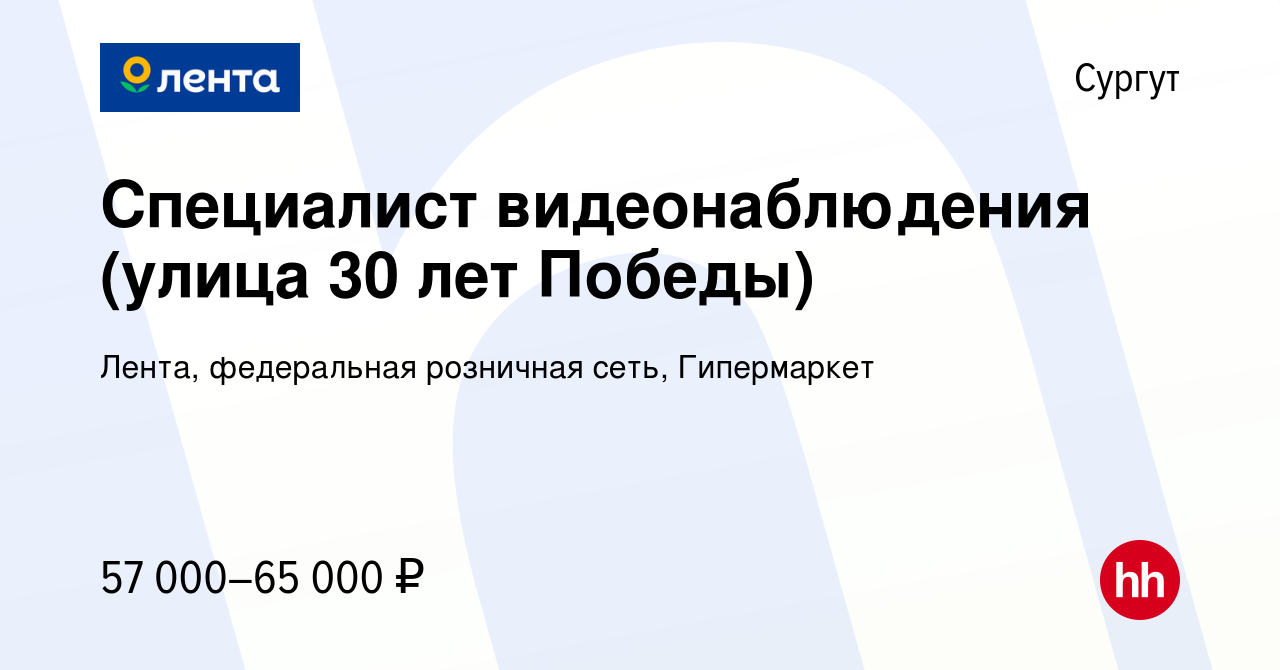 Вакансия Специалист видеонаблюдения (улица 30 лет Победы) в Сургуте, работа  в компании Лента, федеральная розничная сеть, Гипермаркет (вакансия в  архиве c 7 декабря 2023)