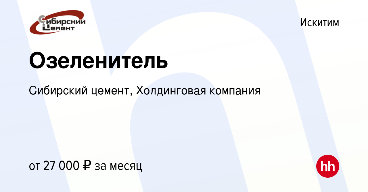 Вакансия Озеленитель в Искитиме, работа в компании Сибирский цемент,  Холдинговая компания (вакансия в архиве c 12 августа 2023)