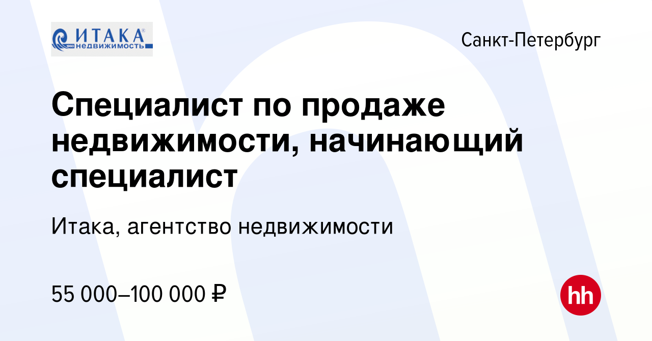 Вакансия Специалист по продаже недвижимости, начинающий специалист в  Санкт-Петербурге, работа в компании Итака, агентство недвижимости (вакансия  в архиве c 12 августа 2023)