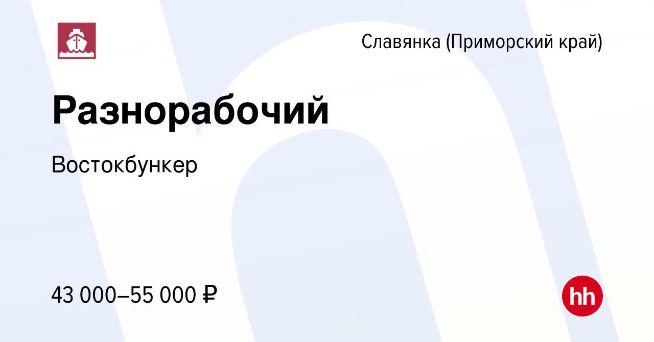 Вакансия Разнорабочий в Славянке (Приморский край), работа в компании  Востокбункер (вакансия в архиве c 12 сентября 2023)