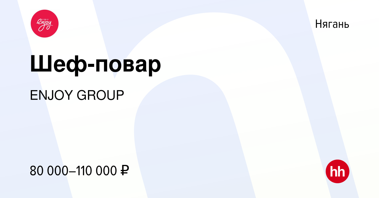 Вакансия Шеф-повар в Нягани, работа в компании ENJOY GROUP (вакансия в  архиве c 12 августа 2023)