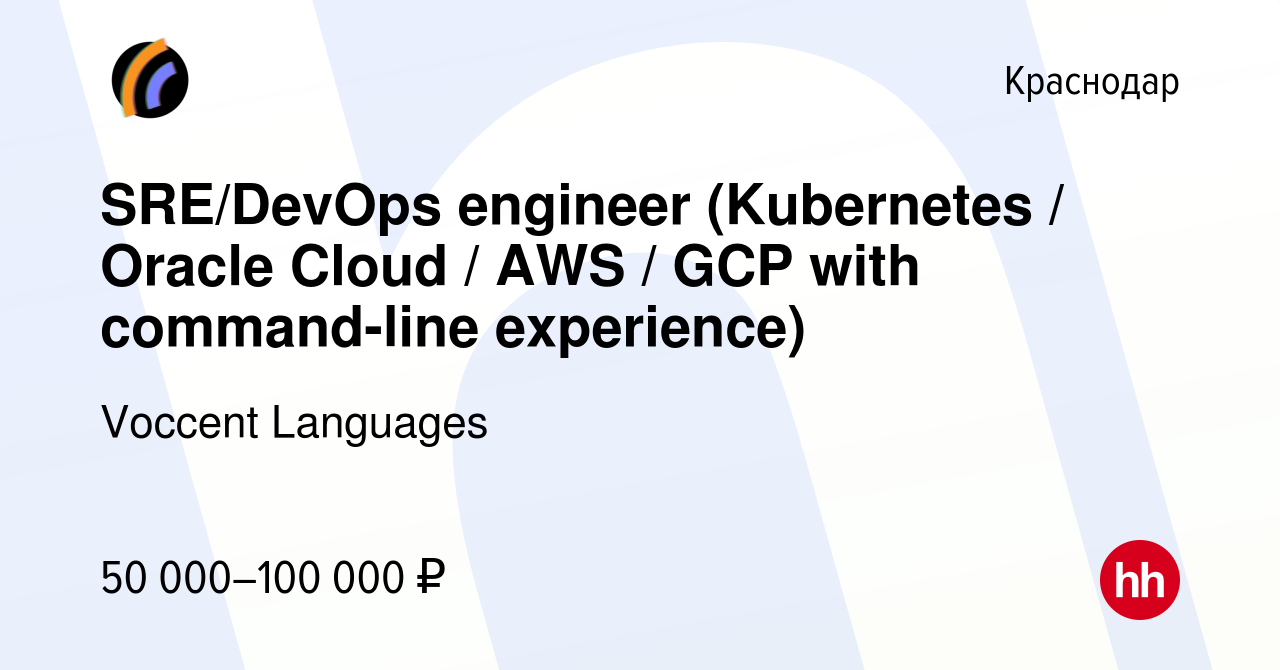 Вакансия SRE/DevOps engineer (Kubernetes / Oracle Cloud / AWS / GCP with  command-line experience) в Краснодаре, работа в компании Voccent Languages  (вакансия в архиве c 12 августа 2023)