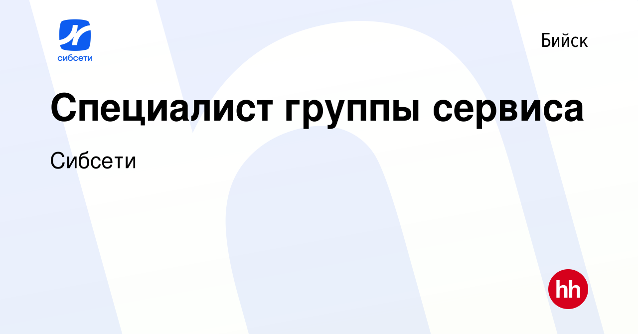 Вакансия Специалист группы сервиса в Бийске, работа в компании Сибсети  (вакансия в архиве c 17 августа 2023)