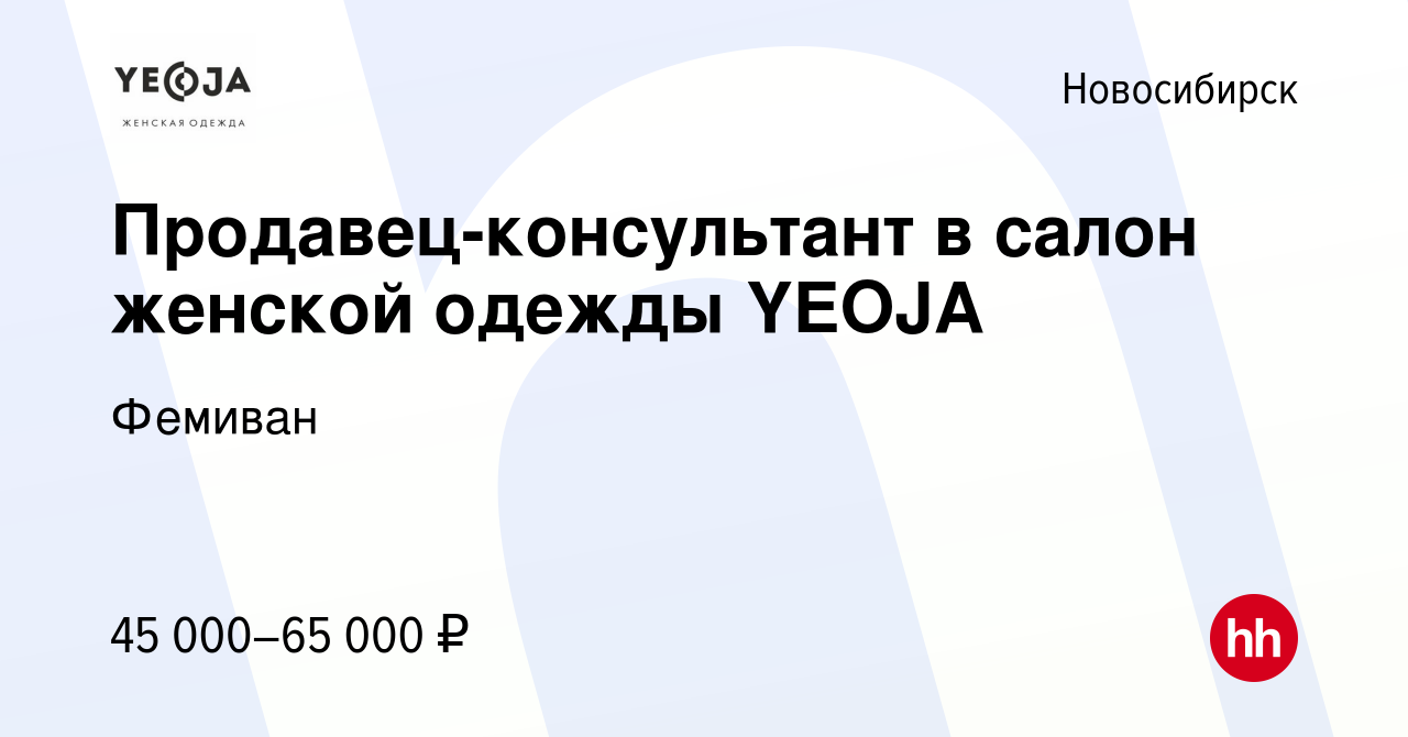 Вакансия Продавец-консультант в салон женской одежды YEOJA в Новосибирске,  работа в компании Фемиван (вакансия в архиве c 12 августа 2023)