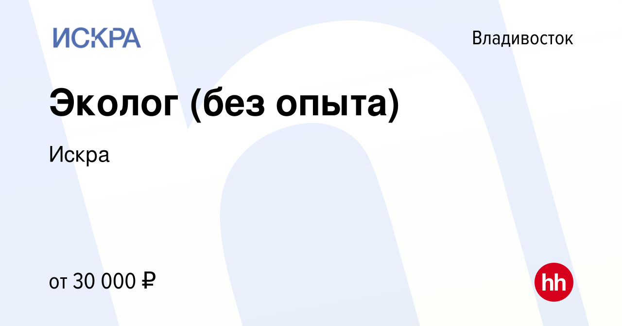 Вакансия Эколог (без опыта) во Владивостоке, работа в компании  Искра.Эксперт (вакансия в архиве c 26 октября 2023)