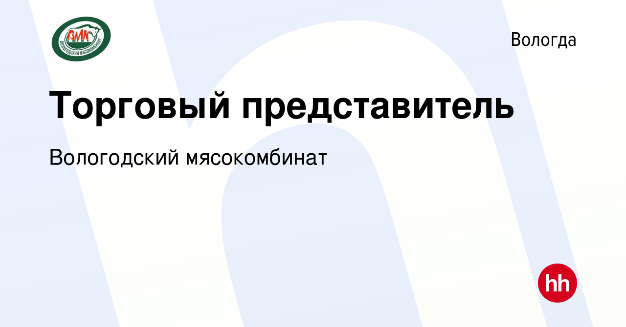 Вакансия Торговый представитель в Вологде, работа в компании Вологодский  мясокомбинат (вакансия в архиве c 12 августа 2023)