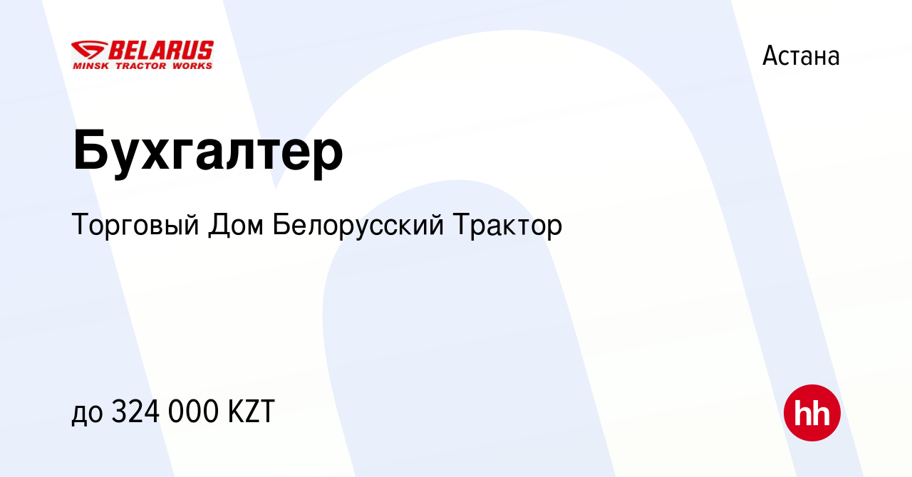 Вакансия Бухгалтер в Астане, работа в компании Торговый Дом Белорусский  Трактор (вакансия в архиве c 12 августа 2023)