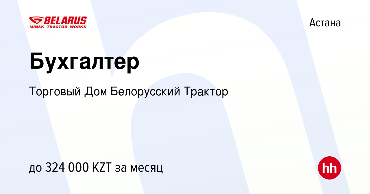 Вакансия Бухгалтер в Астане, работа в компании Торговый Дом Белорусский  Трактор (вакансия в архиве c 12 августа 2023)