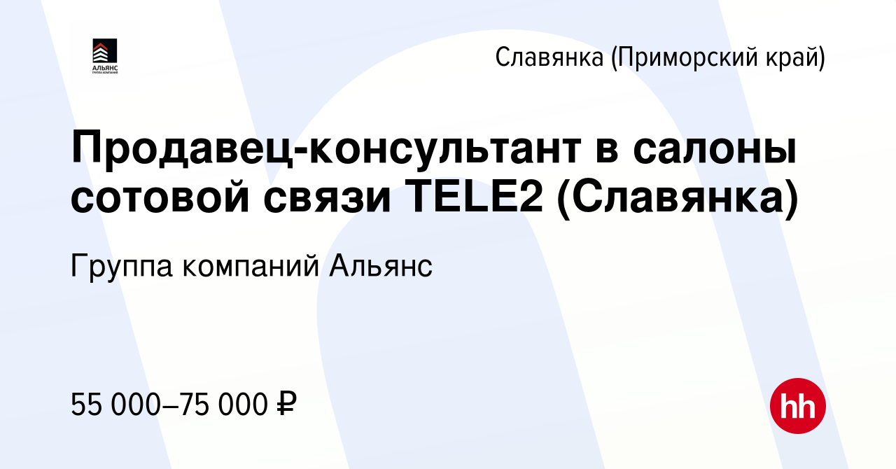 Вакансия Продавец-консультант в салоны сотовой связи TELE2 (Славянка) в  Славянке (Приморский край), работа в компании Группа компаний Альянс