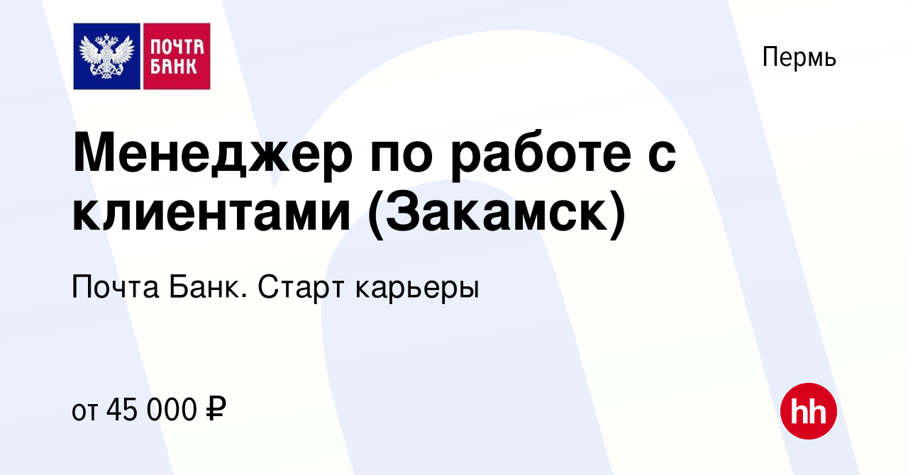 Вакансия Менеджер по работе с клиентами (Закамск) в Перми, работа в  компании Почта Банк. Cтарт карьеры (вакансия в архиве c 21 декабря 2023)