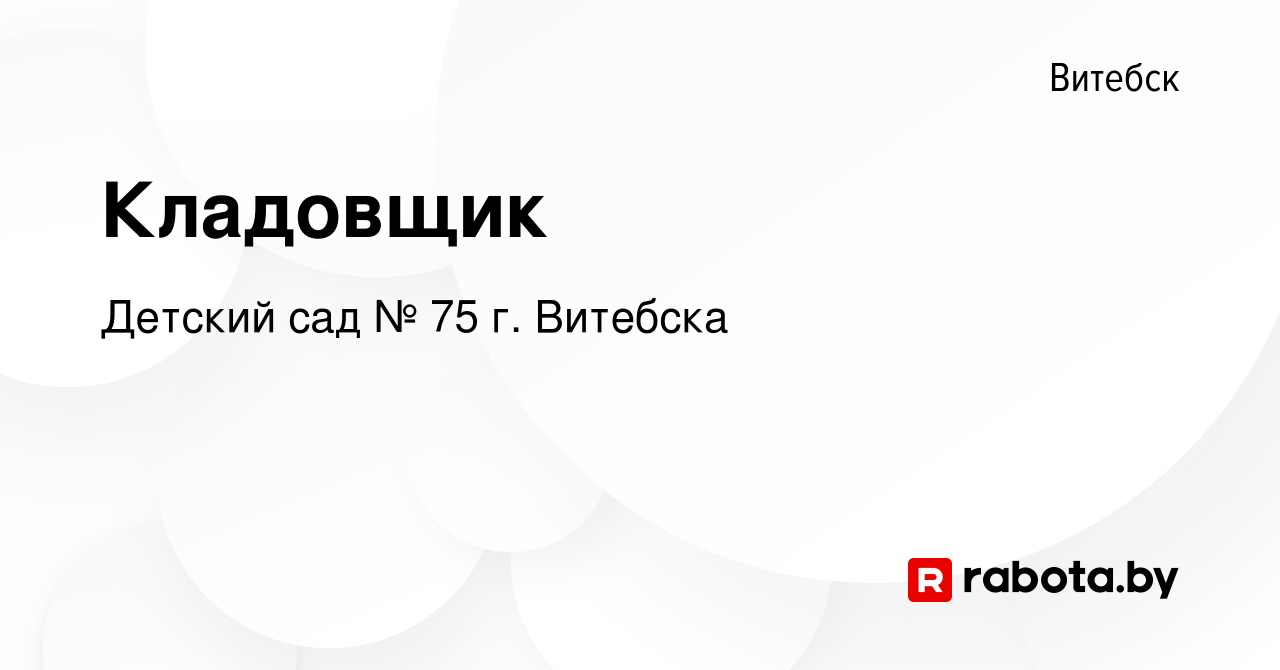 Вакансия Кладовщик в Витебске, работа в компании Детский сад № 75 г.  Витебска (вакансия в архиве c 4 августа 2023)