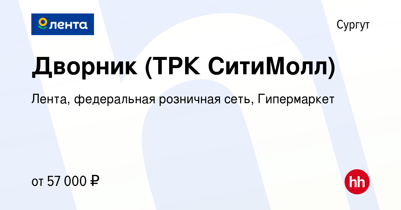 Вакансия Дворник (ТРК СитиМолл) в Сургуте, работа в компании Лента,  федеральная розничная сеть, Гипермаркет (вакансия в архиве c 10 октября  2023)