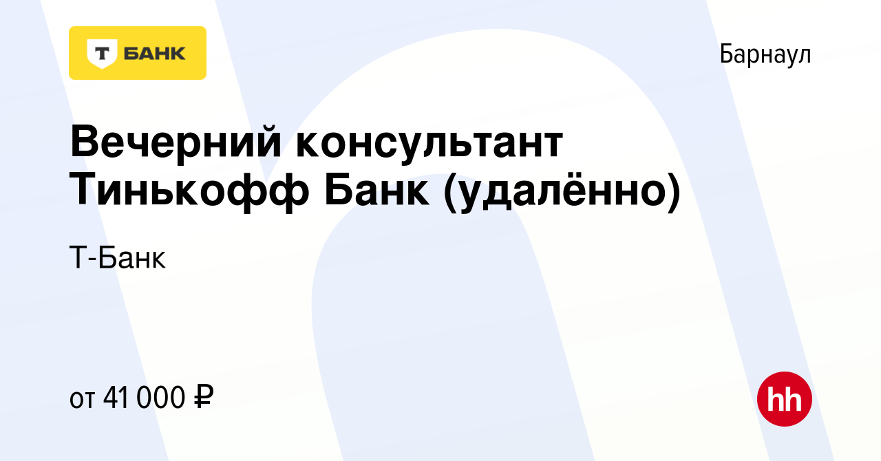 Вакансия Вечерний консультант Тинькофф Банк (удалённо) в Барнауле, работа в  компании Т-Банк (вакансия в архиве c 9 марта 2024)