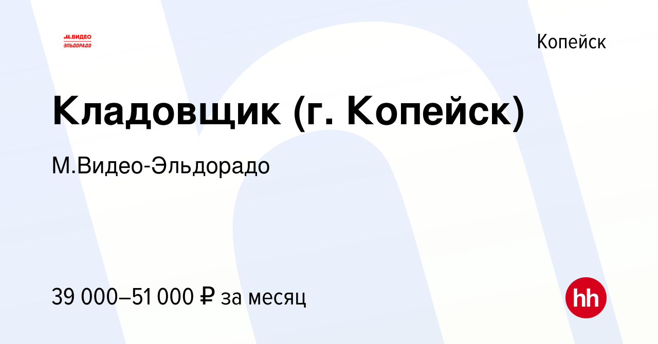 Вакансия Кладовщик (г. Копейск) в Копейске, работа в компании  М.Видео-Эльдорадо (вакансия в архиве c 9 августа 2023)