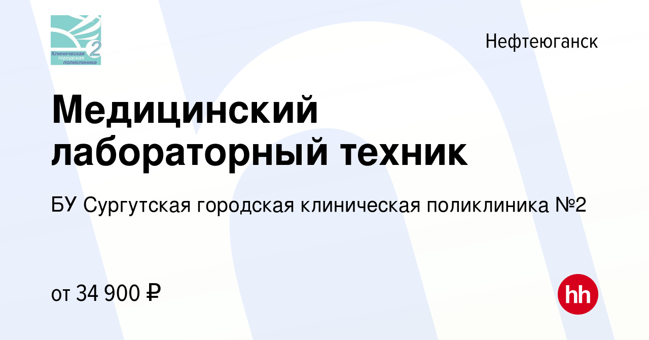 Вакансия Медицинский лабораторный техник в Нефтеюганске, работа в компании  БУ Сургутская городская клиническая поликлиника №2 (вакансия в архиве c 2  февраля 2024)