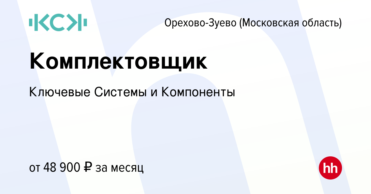 Вакансия Комплектовщик в Орехово-Зуево, работа в компании Ключевые Системы  и Компоненты (вакансия в архиве c 8 августа 2023)