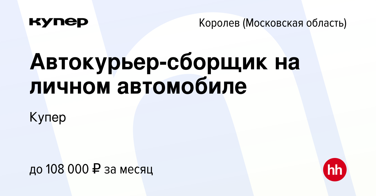 Вакансия Автокурьер-сборщик на личном автомобиле в Королеве, работа в  компании СберМаркет (вакансия в архиве c 26 августа 2023)