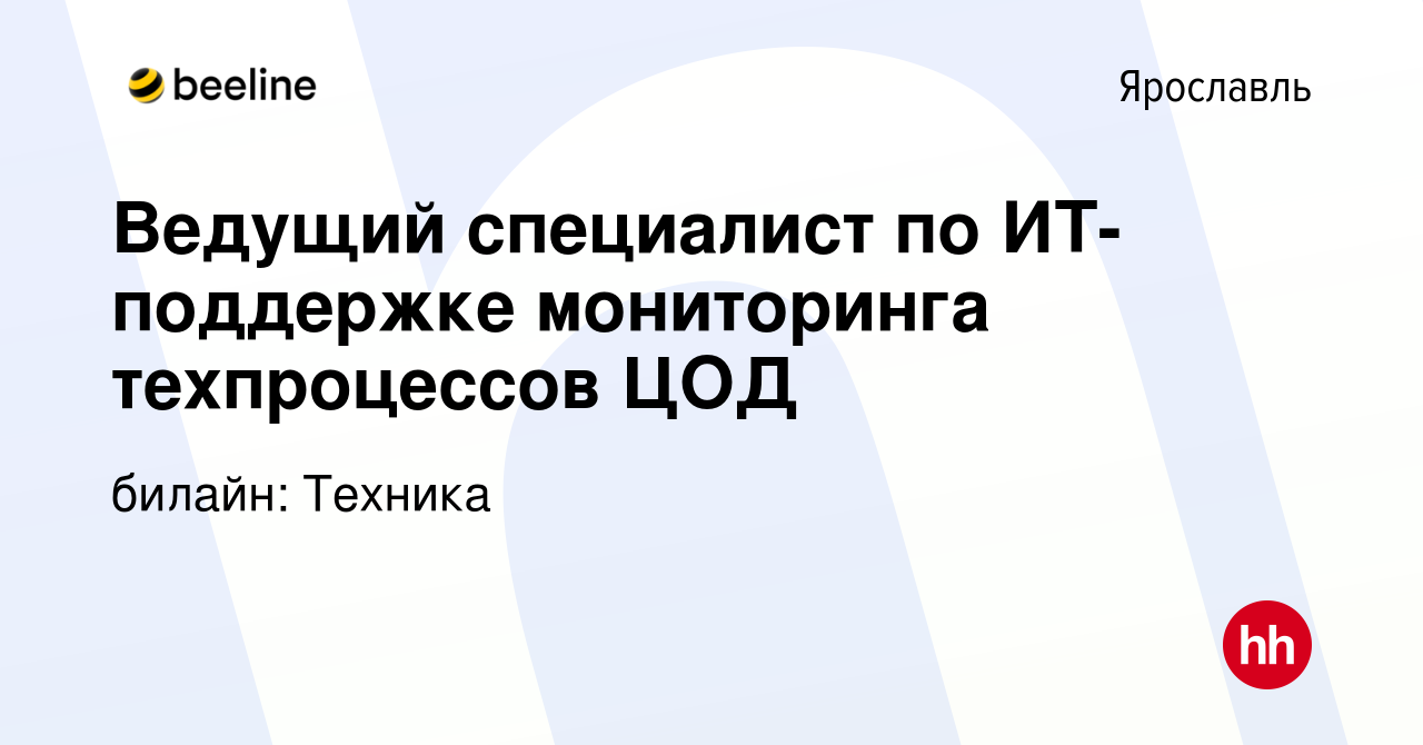 Вакансия Ведущий специалист по ИТ-поддержке мониторинга техпроцессов ЦОД в  Ярославле, работа в компании билайн: Техника (вакансия в архиве c 12  августа 2023)