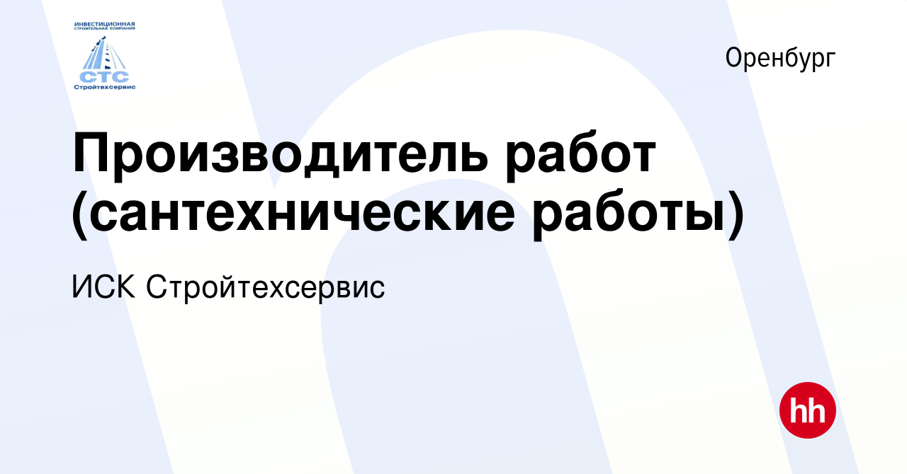 Вакансия Производитель работ (сантехнические работы) в Оренбурге, работа в  компании ИСК Стройтехсервис (вакансия в архиве c 13 августа 2023)