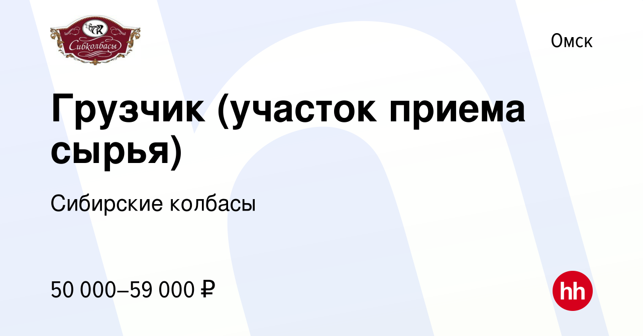 Вакансия Грузчик (участок приема сырья) в Омске, работа в компании  Сибирские колбасы (вакансия в архиве c 8 сентября 2023)