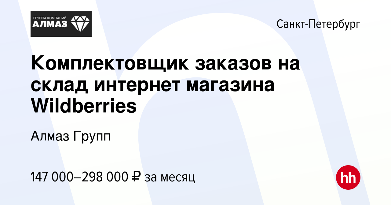 Вакансия Комплектовщик заказов на склад интернет магазина Wildberries в  Санкт-Петербурге, работа в компании Алмаз Групп (вакансия в архиве c 12  августа 2023)