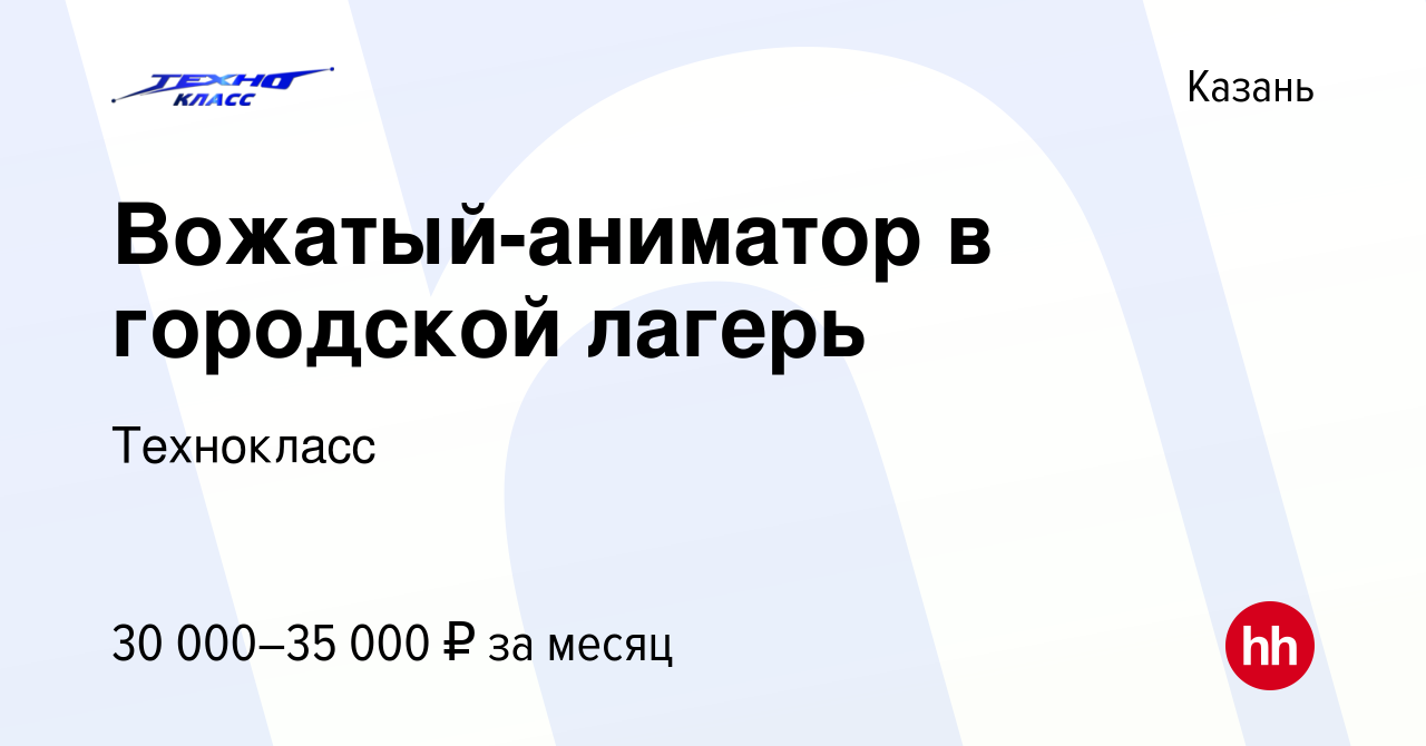 Вакансия Вожатый-аниматор в городской лагерь в Казани, работа в компании  Технокласс (вакансия в архиве c 12 августа 2023)