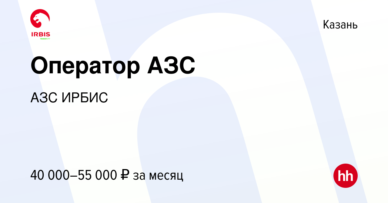 Вакансия Оператор АЗС в Казани, работа в компании АЗС ИРБИС (вакансия в  архиве c 19 декабря 2023)