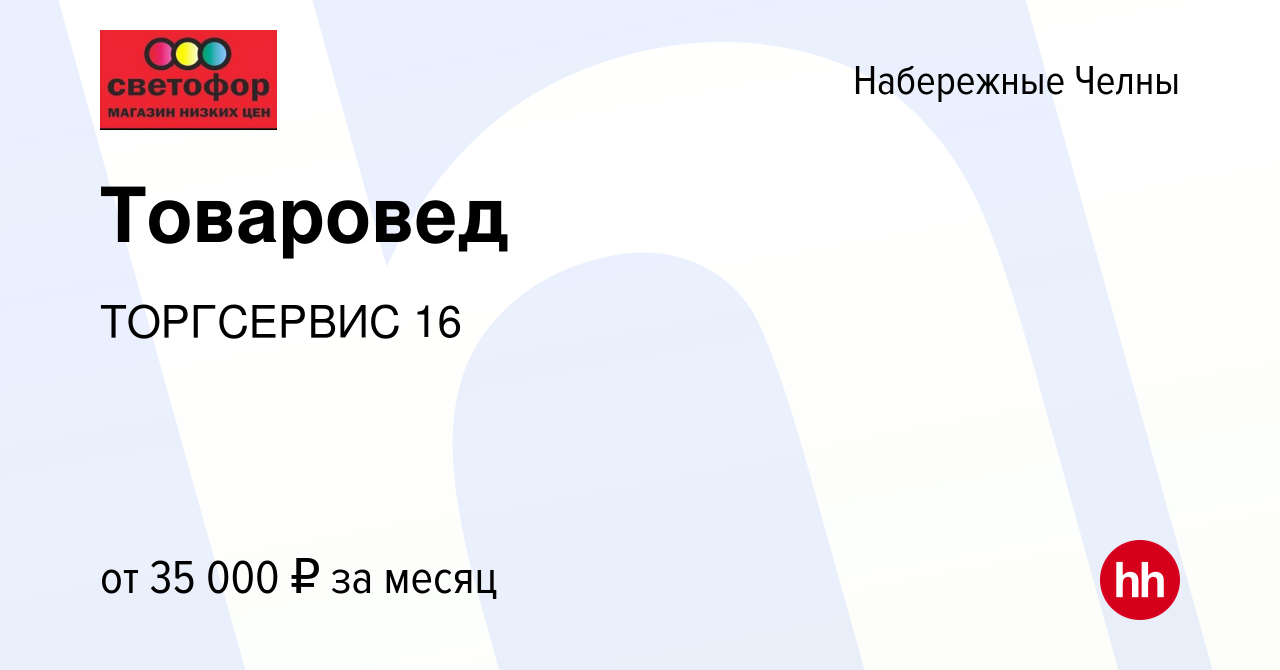 Вакансия Товаровед в Набережных Челнах, работа в компании ТОРГСЕРВИС 16  (вакансия в архиве c 12 августа 2023)