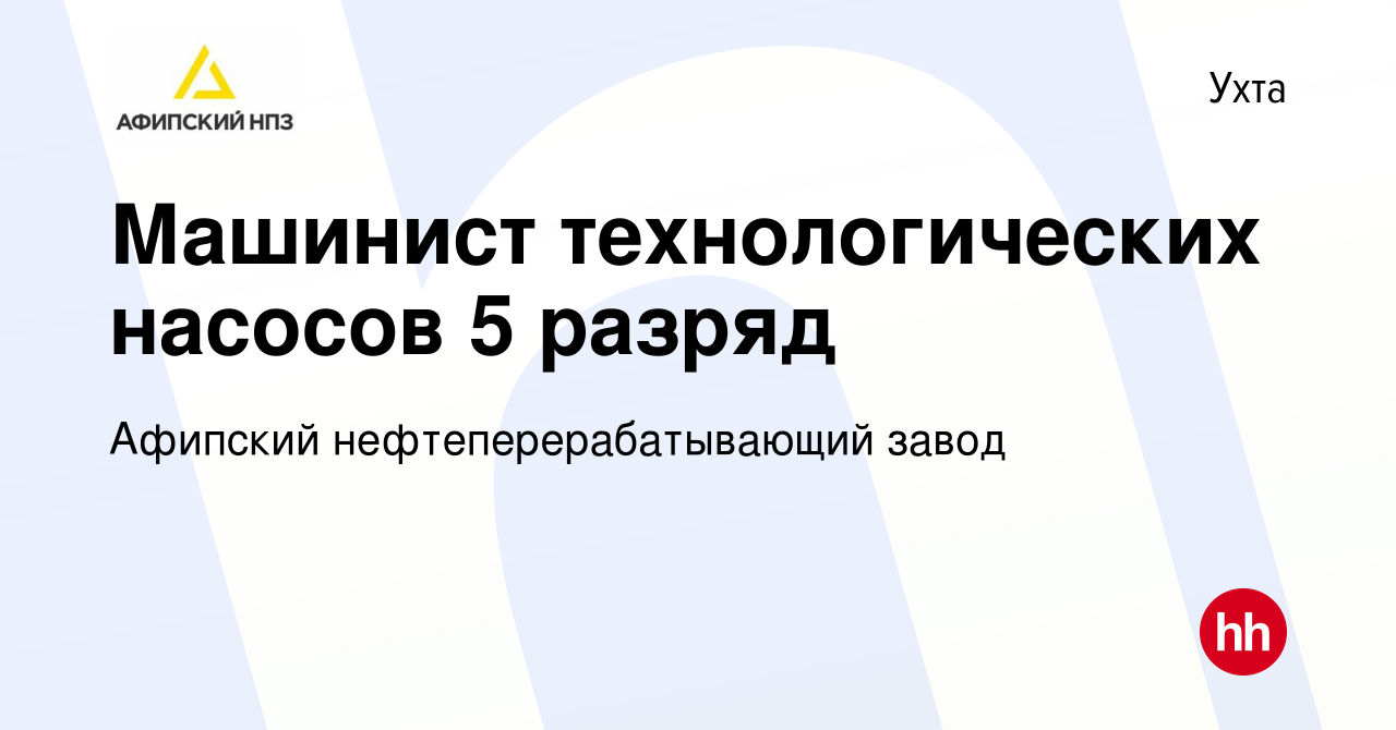 Вакансия Машинист технологических насосов 5 разряд в Ухте, работа в  компании Афипский нефтеперерабатывающий завод (вакансия в архиве c 12  августа 2023)