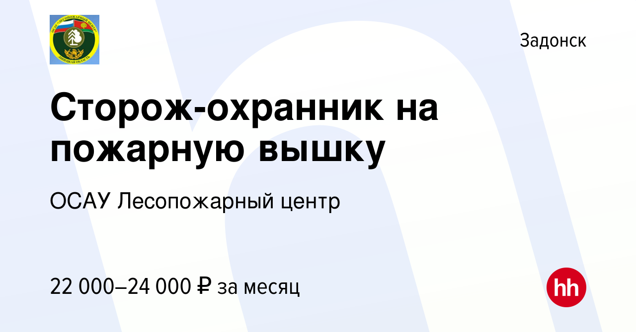 Вакансия Сторож-охранник на пожарную вышку в Задонске, работа в компании  ОСАУ Лесопожарный центр (вакансия в архиве c 12 августа 2023)