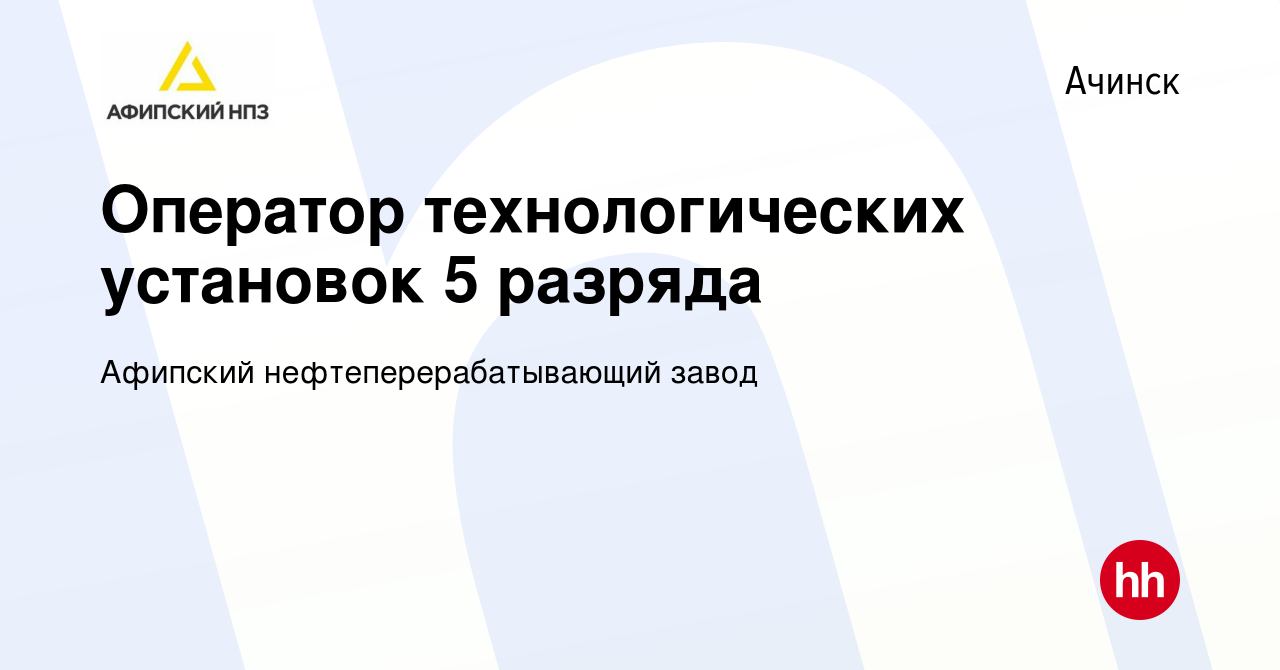 Вакансия Оператор технологических установок 5 разряда в Ачинске, работа в  компании Афипский нефтеперерабатывающий завод (вакансия в архиве c 12  августа 2023)