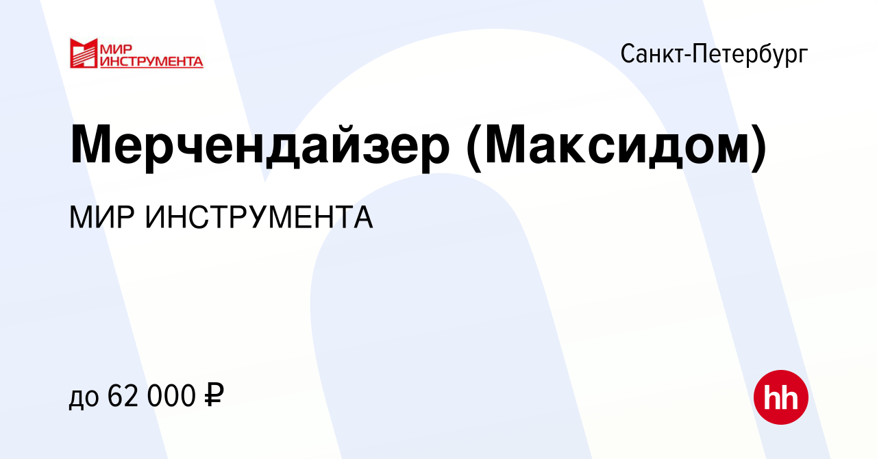 Вакансия Мерчендайзер (Максидом) в Санкт-Петербурге, работа в компании МИР  ИНСТРУМЕНТА (вакансия в архиве c 9 декабря 2023)