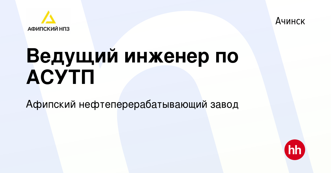 Вакансия Ведущий инженер по АСУТП в Ачинске, работа в компании Афипский  нефтеперерабатывающий завод (вакансия в архиве c 12 августа 2023)