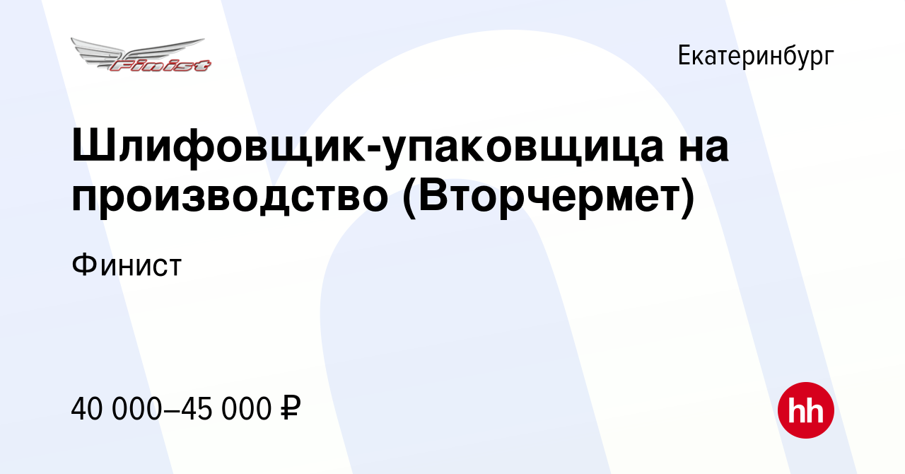 Вакансия Шлифовщик-упаковщица на производство (Вторчермет) в Екатеринбурге,  работа в компании Финист (вакансия в архиве c 9 января 2024)