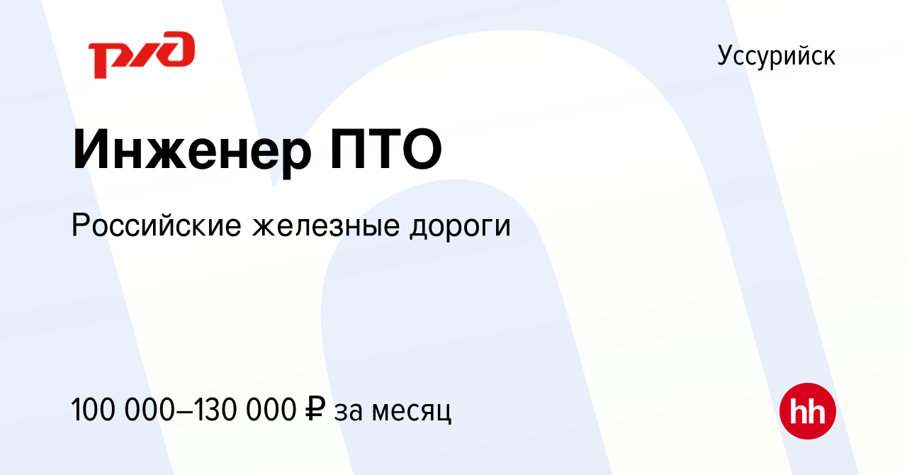 Вакансия Инженер ПТО в Уссурийске, работа в компании Российские железные  дороги (вакансия в архиве c 12 августа 2023)