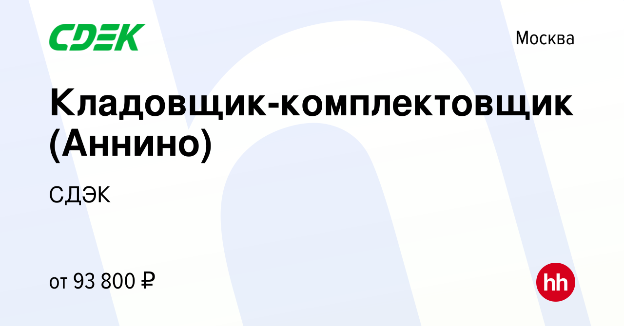 Вакансия Кладовщик-комплектовщик (Аннино) в Москве, работа в компании СДЭК  (вакансия в архиве c 9 сентября 2023)