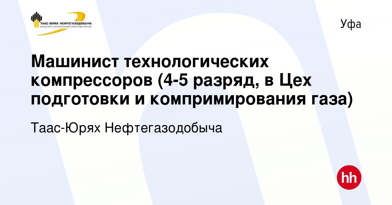 Вакансия Машинист технологических компрессоров (4-5 разряд, в Цех  подготовки и компримирования газа) в Уфе, работа в компании Таас-Юрях  Нефтегазодобыча (вакансия в архиве c 12 августа 2023)