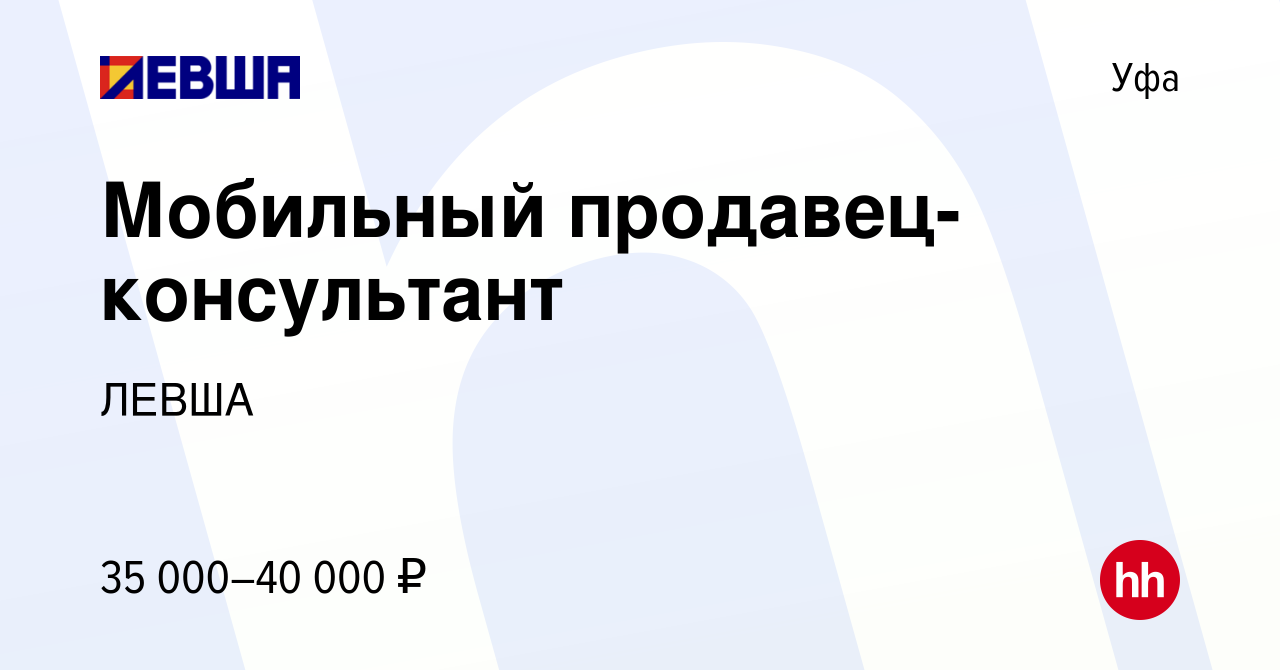 Вакансия Мобильный продавец-консультант в Уфе, работа в компании ЛЕВША  (вакансия в архиве c 6 сентября 2023)