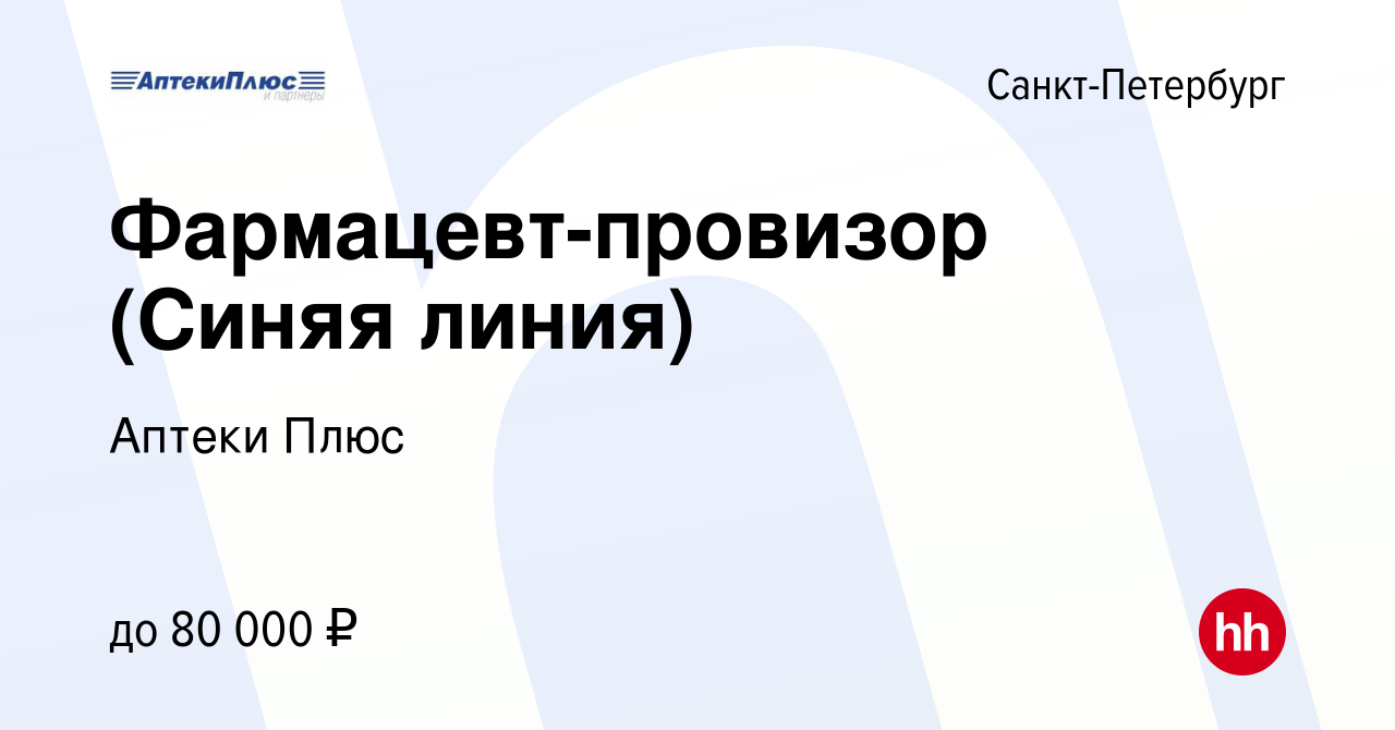 Вакансия Фармацевт-провизор (Синяя линия) в Санкт-Петербурге, работа в  компании Аптеки Плюс (вакансия в архиве c 1 мая 2024)