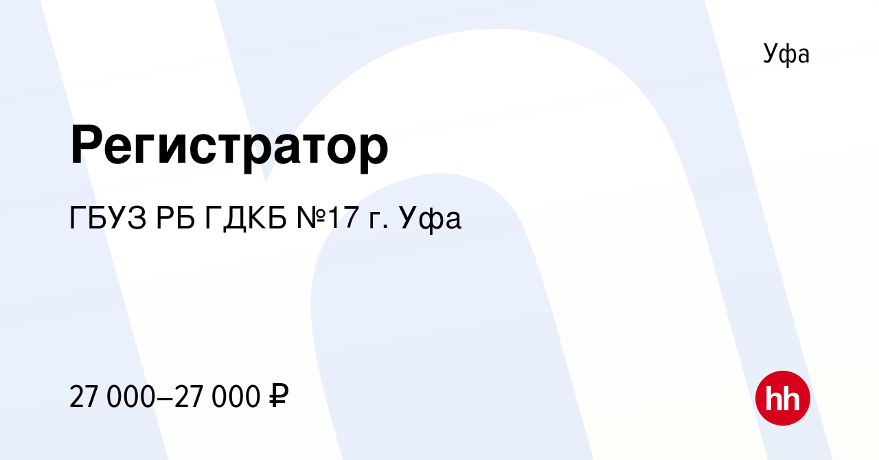 Вакансия Регистратор в Уфе, работа в компании ГБУЗ РБ ГДКБ №17 г. Уфа  (вакансия в архиве c 12 сентября 2023)