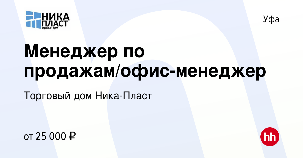 Вакансия Менеджер по продажам/офис-менеджер в Уфе, работа в компании Торговый  дом Ника-Пласт (вакансия в архиве c 13 августа 2023)