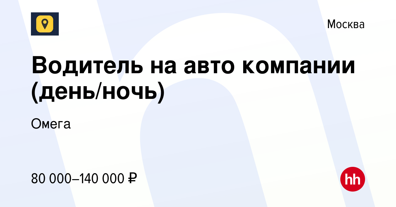 Вакансия Водитель на авто компании (день/ночь) в Москве, работа в компании  Омега (вакансия в архиве c 13 августа 2023)