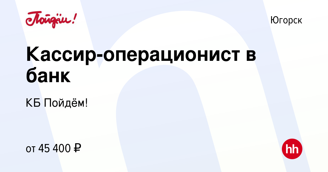 Вакансия Кассир-операционист в банк в Югорске, работа в компании КБ Пойдём!  (вакансия в архиве c 12 сентября 2023)