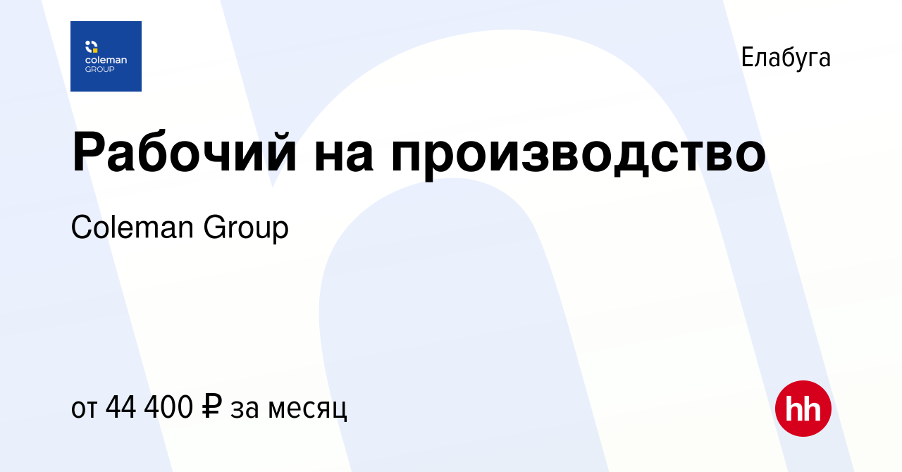 Вакансия Рабочий на производство в Елабуге, работа в компании Coleman Group  (вакансия в архиве c 13 августа 2023)