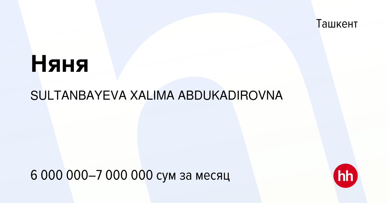 Вакансия Няня в Ташкенте, работа в компании SULTANBAYEVA XALIMA  ABDUKADIROVNA (вакансия в архиве c 22 сентября 2023)