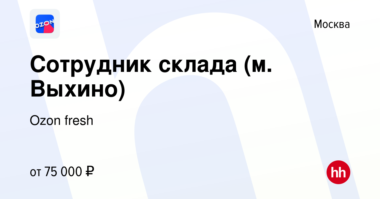 Вакансия Сотрудник склада (м. Выхино) в Москве, работа в компании Ozon  fresh (вакансия в архиве c 24 августа 2023)